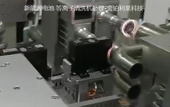 動力電池組裝前等離子處理技術(shù),提高表面達(dá)因值